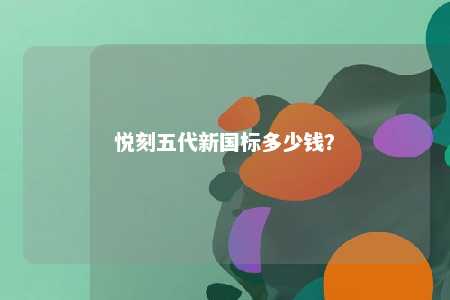 悦刻五代新国标多少钱？ 
