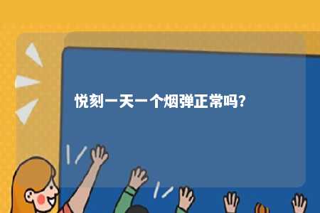 悦刻一天一个烟弹正常吗�？ 
